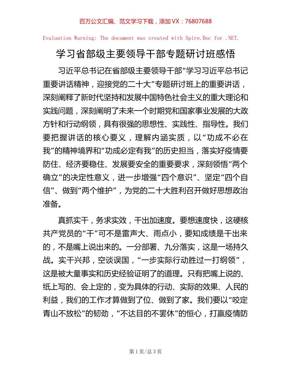学习省部级主要领导干部专题研讨班感悟【稿子汇】.docx_第1页