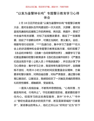 “以案为鉴警钟长鸣”专题警示教育学习心得体会.docx