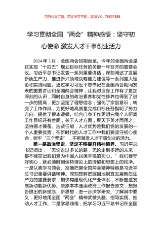 学习贯彻全国“两会”精神感悟：坚守初心使命+激发人才干事创业活力.docx
