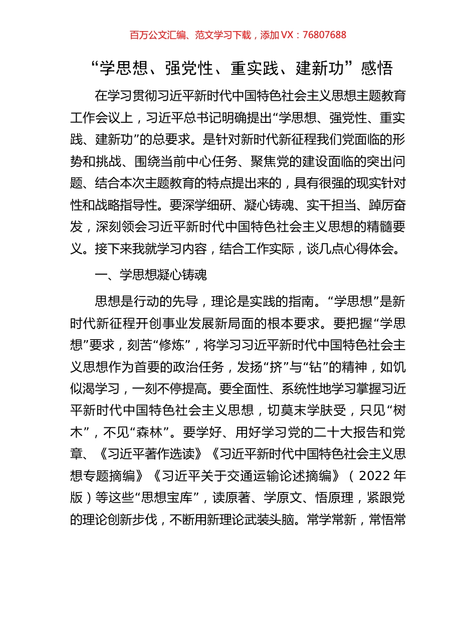 “学思想、强党性、重实践、建新功”感悟.docx_第1页