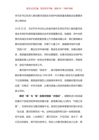 学习总书记在深入推动黄河流域生态保护和高质量发展座谈会重要讲话心得体会之二.docx
