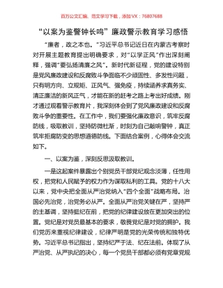 “以案为鉴警钟长鸣”廉政警示教育学习感悟.docx