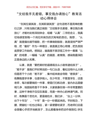 “文经我手无差错，事交我办请放心”教育活动心得体会.docx