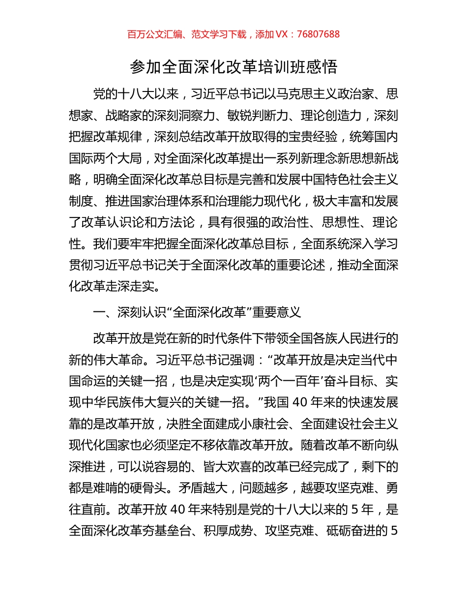 参加全面深化改革培训班感悟.docx_第1页