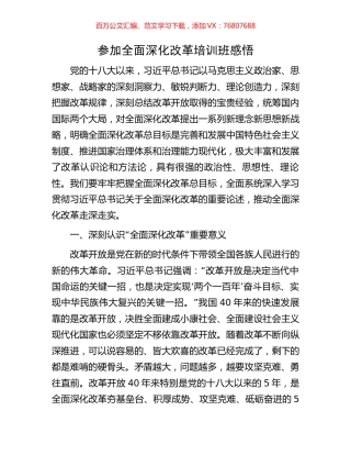 参加全面深化改革培训班感悟.docx