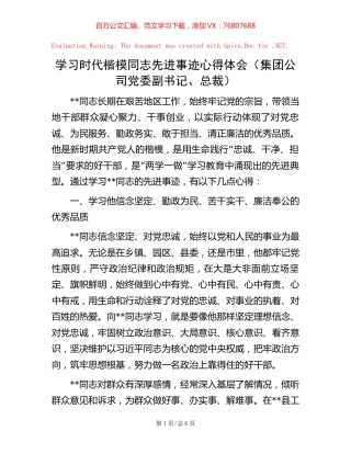 学习时代楷模同志先进事迹心得体会（集团公司党委副书记、总裁）.docx