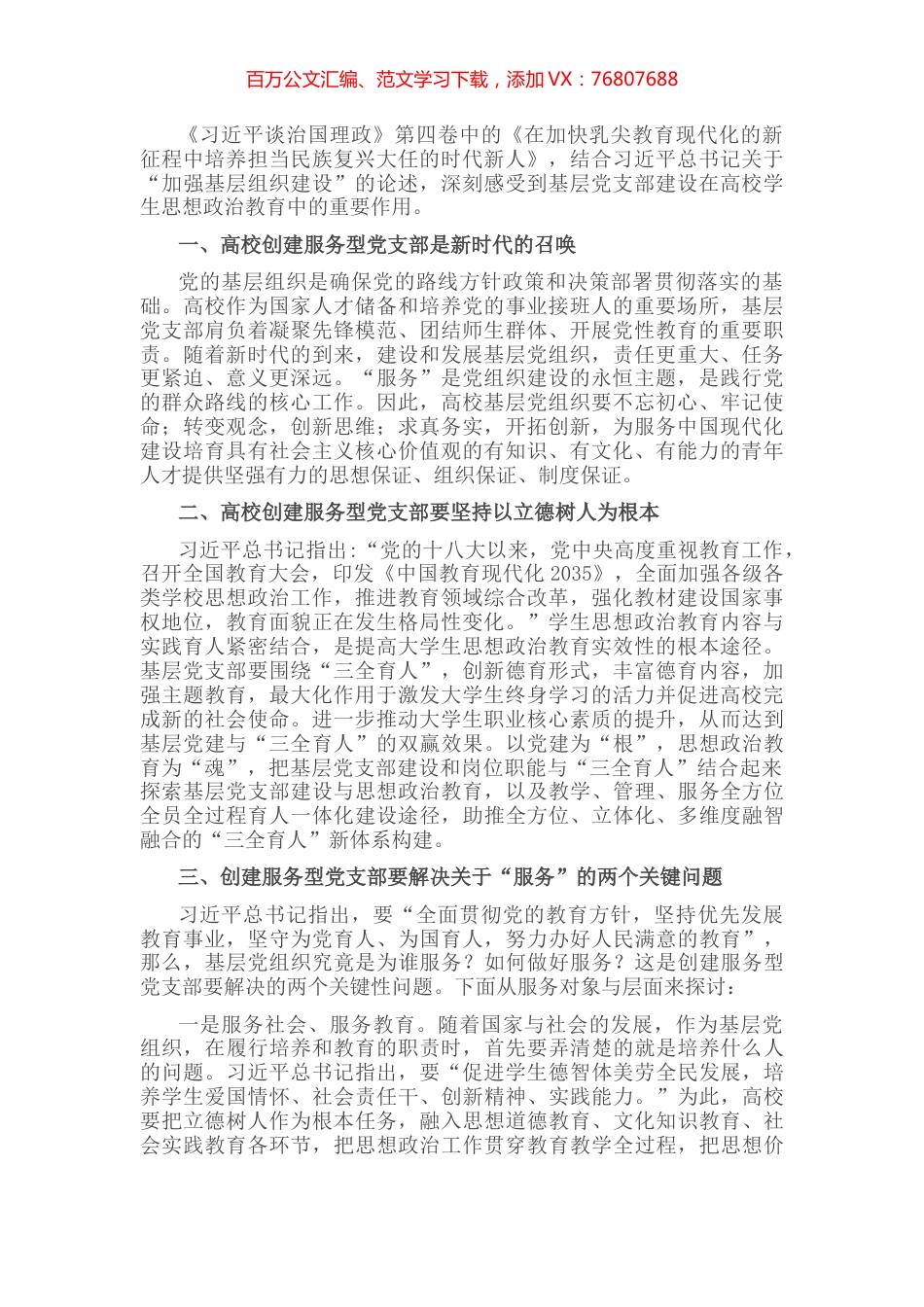 学习《习近平谈治国理政》第四卷心得体会：铸魂育人创建高校服务型党支部.docx_第1页