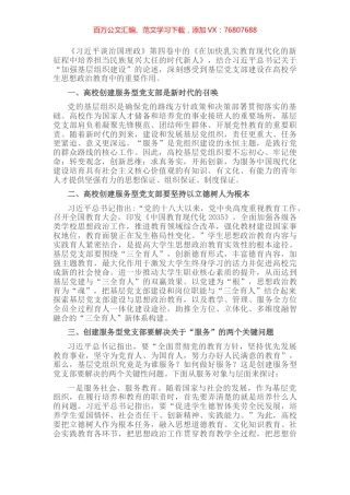 学习《习近平谈治国理政》第四卷心得体会：铸魂育人创建高校服务型党支部.docx