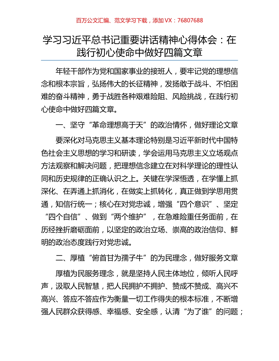 学习习近平总书记重要讲话精神心得体会：在践行初心使命中做好四篇文章.docx_第1页