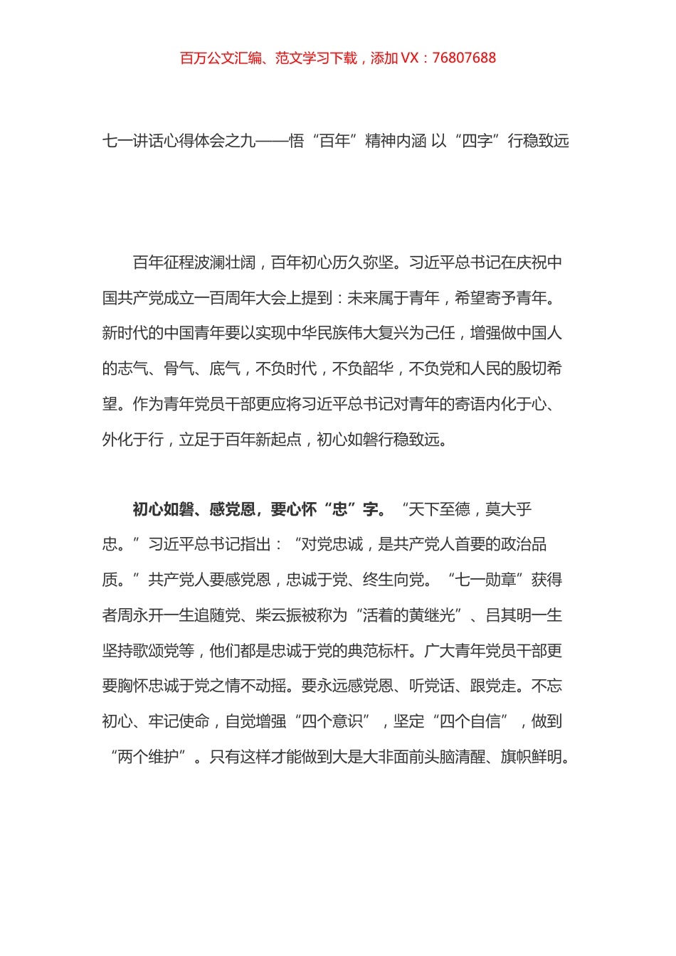七一讲话心得体会之九.docx_第1页