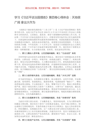 学习《习近平谈治国理政》第四卷心得体会：天地很广阔 拿出大作为.docx