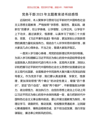 党务干部2023年主题教育读书班感悟.docx