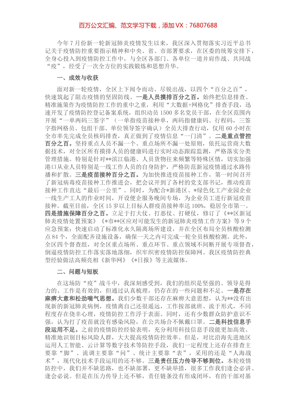 区长疫情防控工作心得体会 (2).docx_第1页