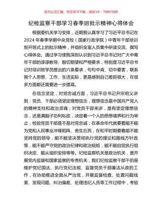 纪检监察干部学习春季班批示精神心得体会.docx