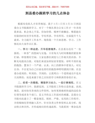 到县委办跟班学习的几点体会.docx