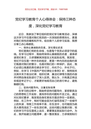 党纪学习教育个人心得体会：保持三种态度，深化党纪学习教育.docx