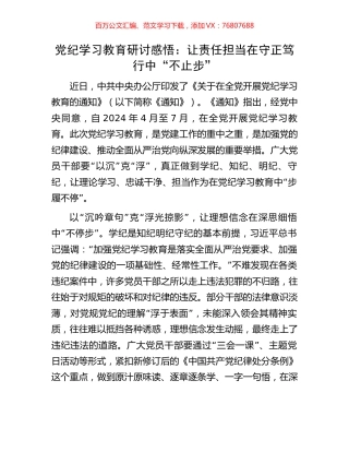 党纪学习教育研讨感悟：让责任担当在守正笃行中“不止步”.docx