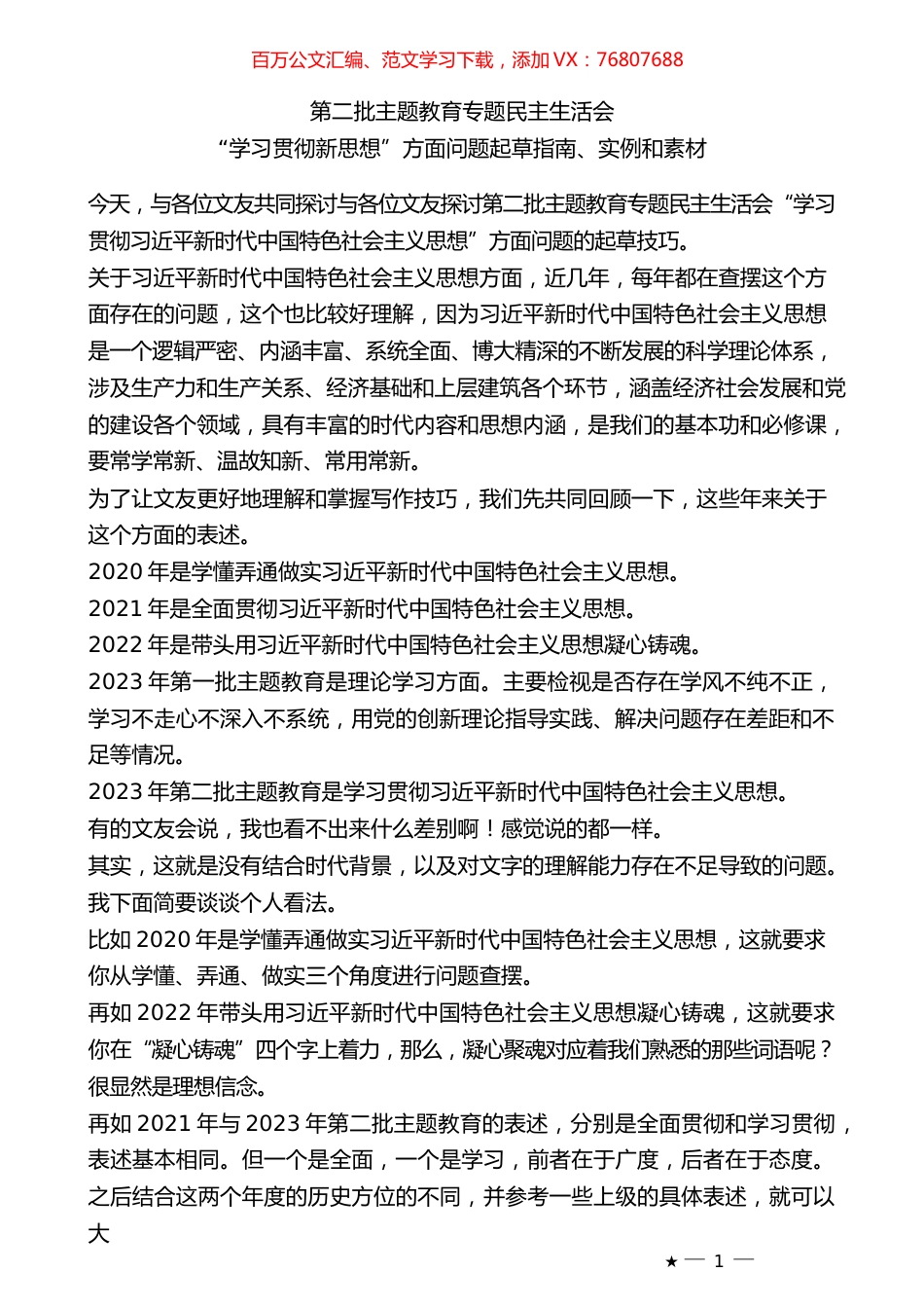 （79条）2023年度专题民主生活会“学习贯彻新思想”方面问题起草指南、实例和素材.docx_第1页