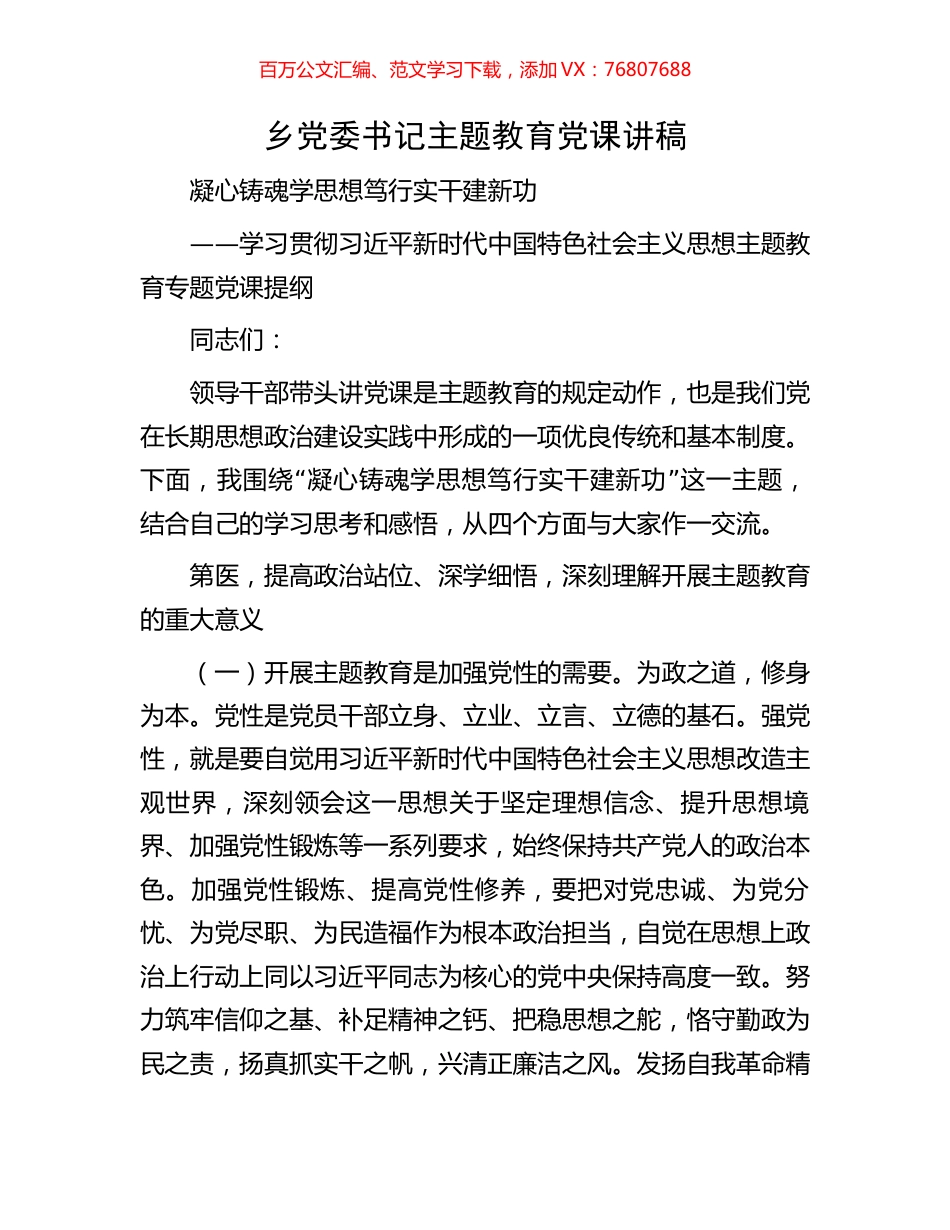乡党委书记主题教育党课讲稿.docx_第1页