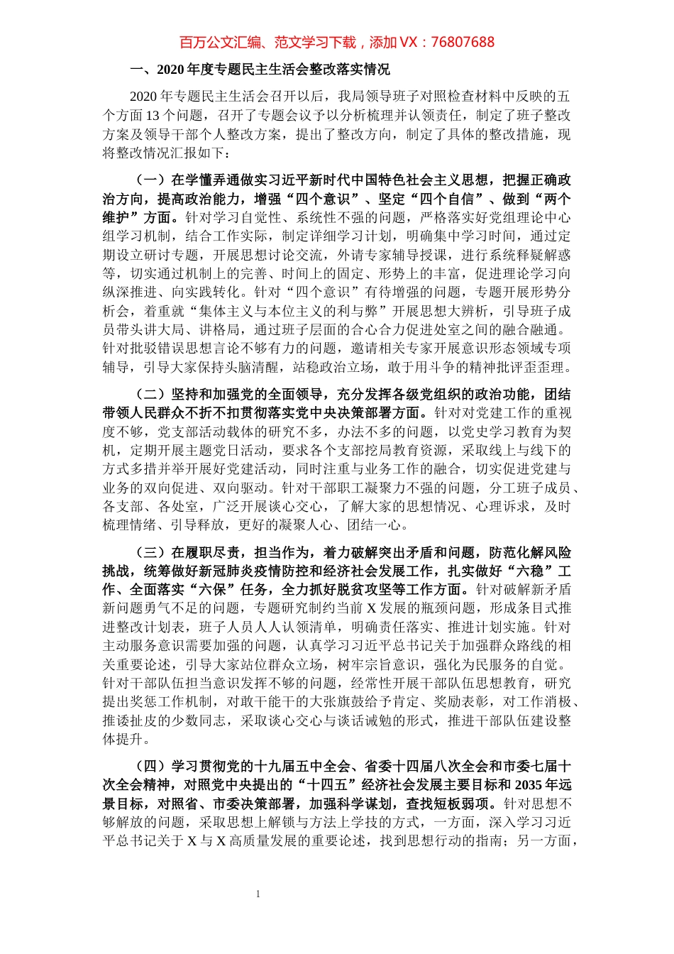 2020年度专题民主生活会整改措施落实情况和2021年度民主生活会意见征求情况.docx_第1页