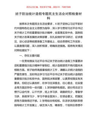 班子防治统计造假专题民主生活会对照检查材料.docx