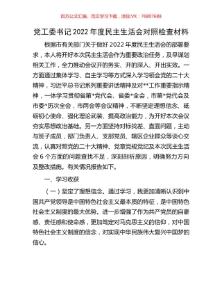 党工委书记2022年度民主生活会对照检查材料.docx