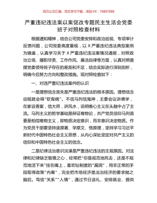严重违纪违法案以案促改专题民主生活会党委班子对照检查材料.docx