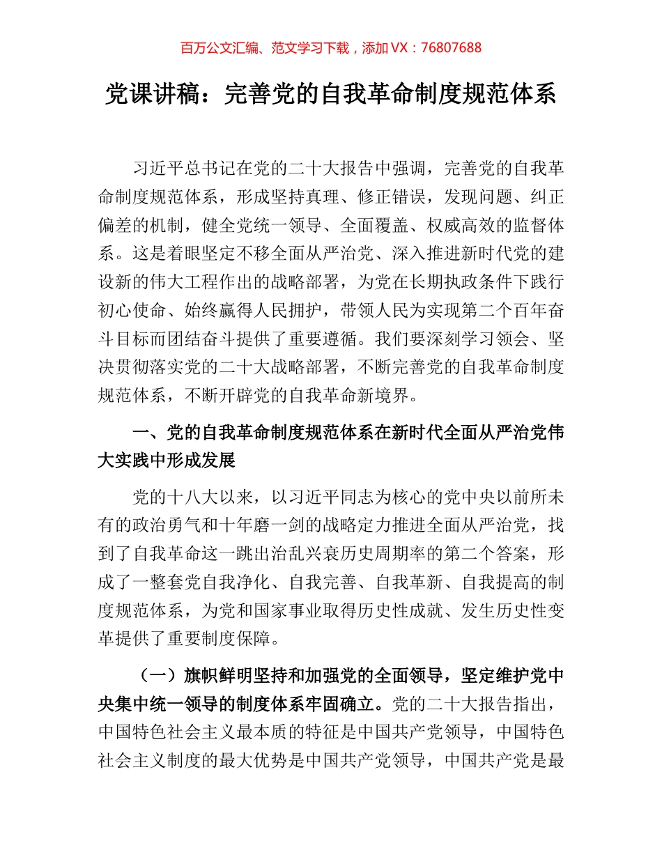 党课讲稿：完善党的自我革命制度规范体系.docx_第1页