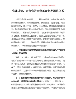 党课讲稿：完善党的自我革命制度规范体系.docx