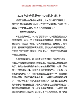 -2022年度分管局长个人检视剖析材料.docx