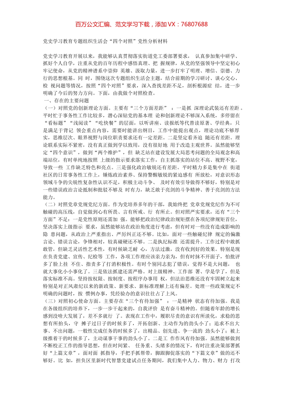党史学习教育专题组织生活会材料.docx_第1页