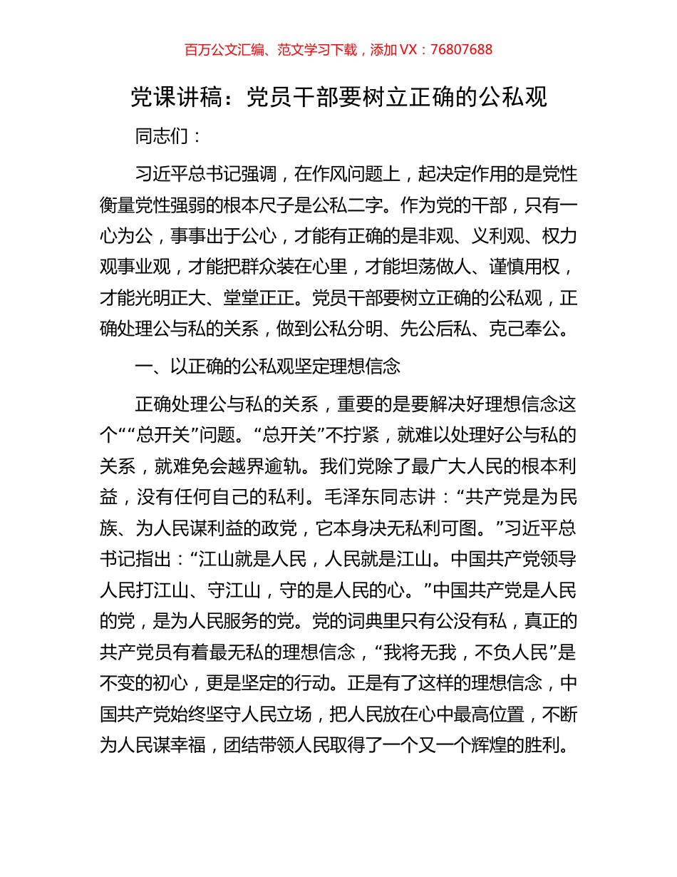 党课讲稿：党员干部要树立正确的公私观.docx_第1页