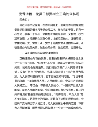党课讲稿：党员干部要树立正确的公私观.docx