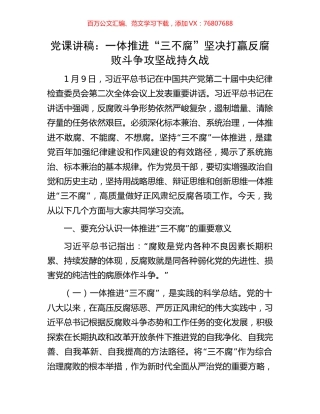 党课讲稿：一体推进“三不腐”坚决打赢反腐败斗争攻坚战持久战.docx