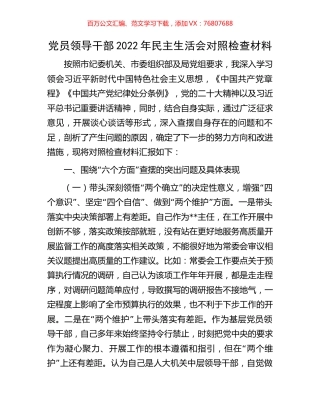 党员领导干部2022年民主生活会对照检查材料.docx