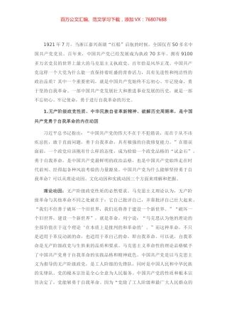 庆祝建党100周年党课讲稿：从百年党史看党的自我革命.docx