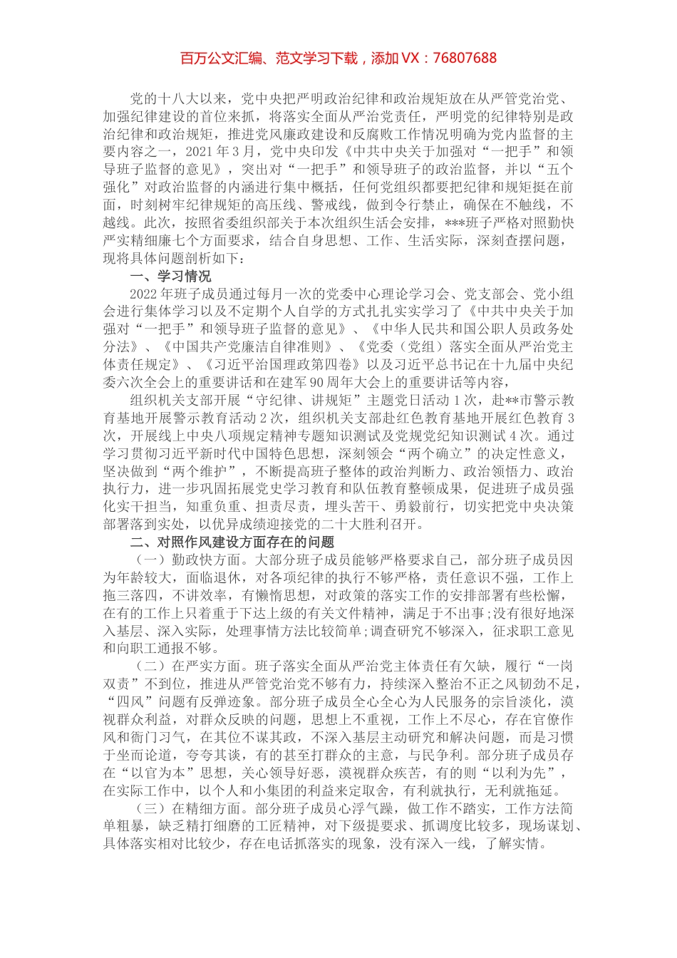 领导班子“严守纪律规矩，加强作风建设”对照检查材料.docx_第1页