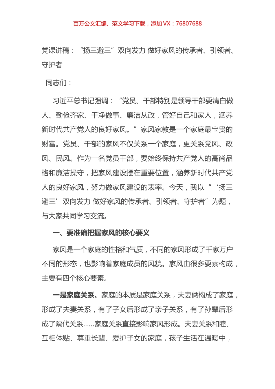 党课讲稿：“扬三避三”双向发力+做好家风的传承者、引领者、守护者.docx_第1页