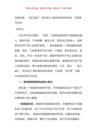 党课讲稿：“扬三避三”双向发力+做好家风的传承者、引领者、守护者.docx