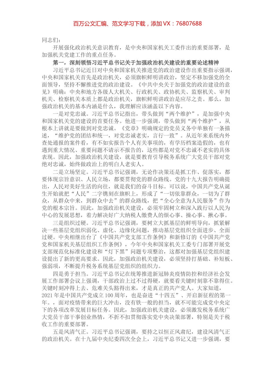 税务局强化政治机关意识专题党课——提高政治能力 永葆政治本色 不断推进党的政治建设迈上新台阶​​​​​​​​​​​.docx_第1页