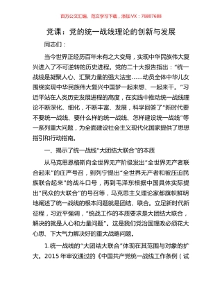 党课：党的统一战线理论的创新与发展.docx