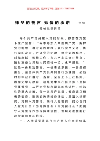 神圣的誓言 无悔的承诺——组织部长党课讲稿.docx