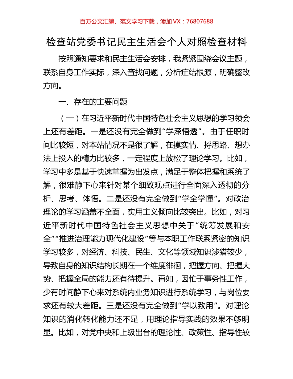 检查站党委书记民主生活会个人对照检查材料.docx_第1页