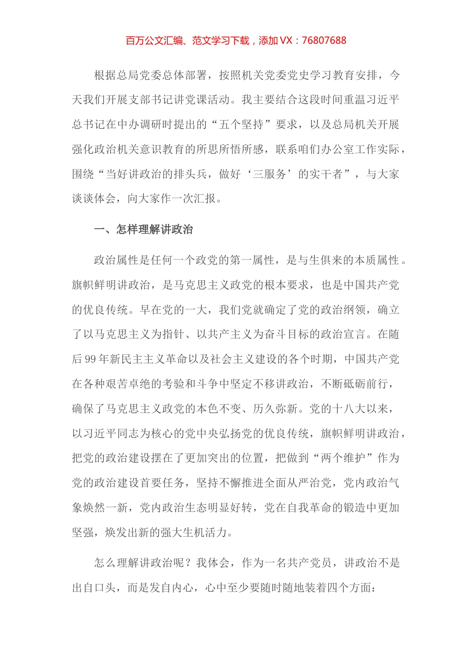 “讲政治”：办公室支部书记讲党课​​​​​​​​​​.docx_第1页