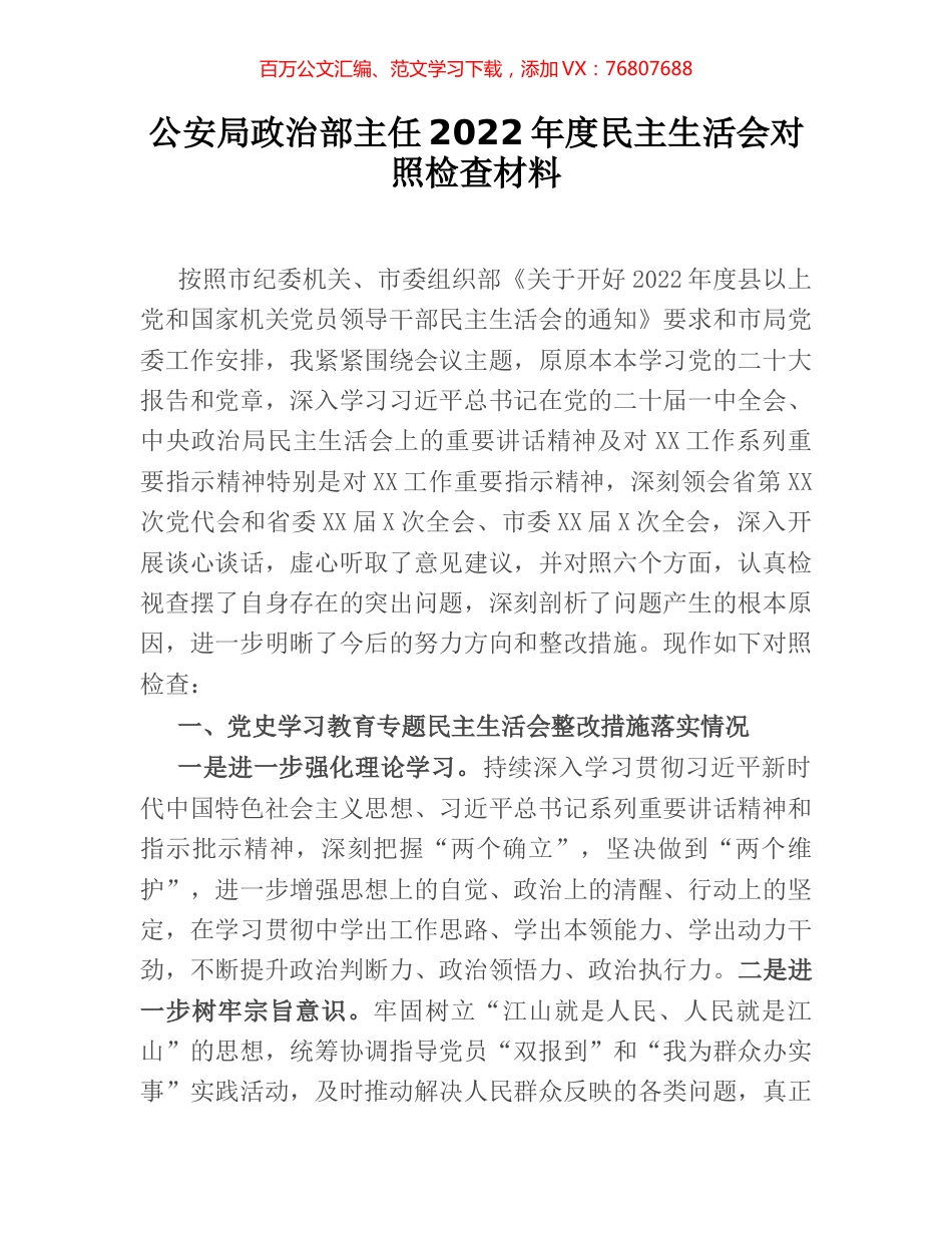 公安局政治部主任2022年度民主生活会对照检查材料.docx_第1页