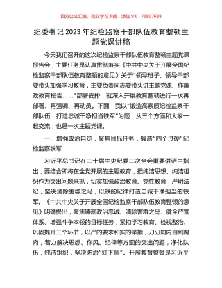 纪委书记2023年纪检监察干部队伍教育整顿主题党课讲稿.docx