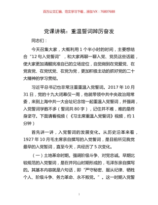 -党课讲稿：重温誓词 踔厉奋发.docx