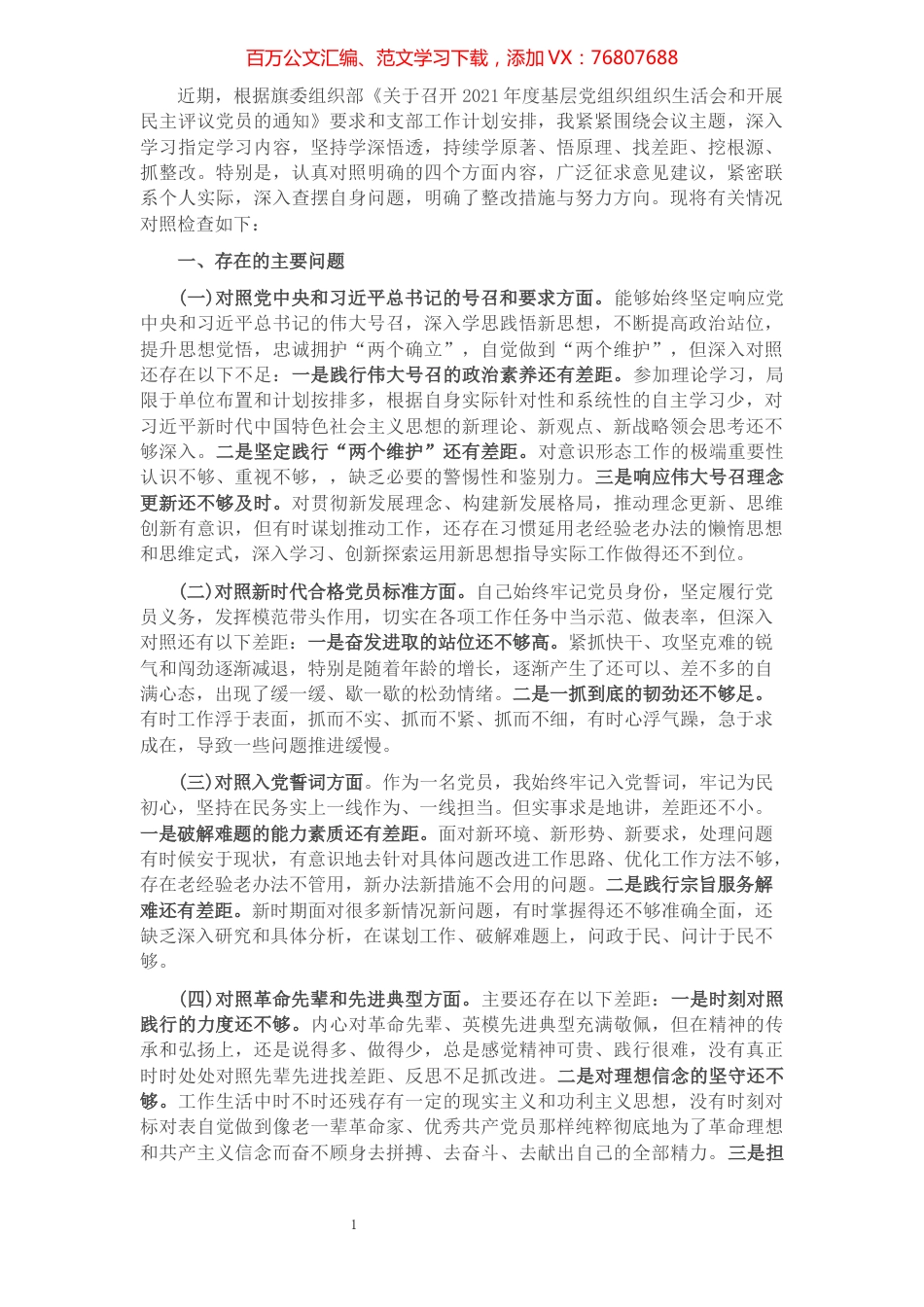 2022年党支部“四个对照”组织生活会个人对照检查材料.docx_第1页