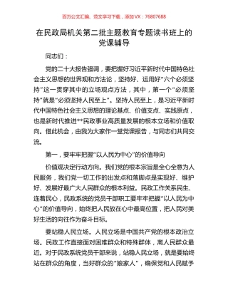 在民政局机关第二批主题教育专题读书班上的党课辅导.docx