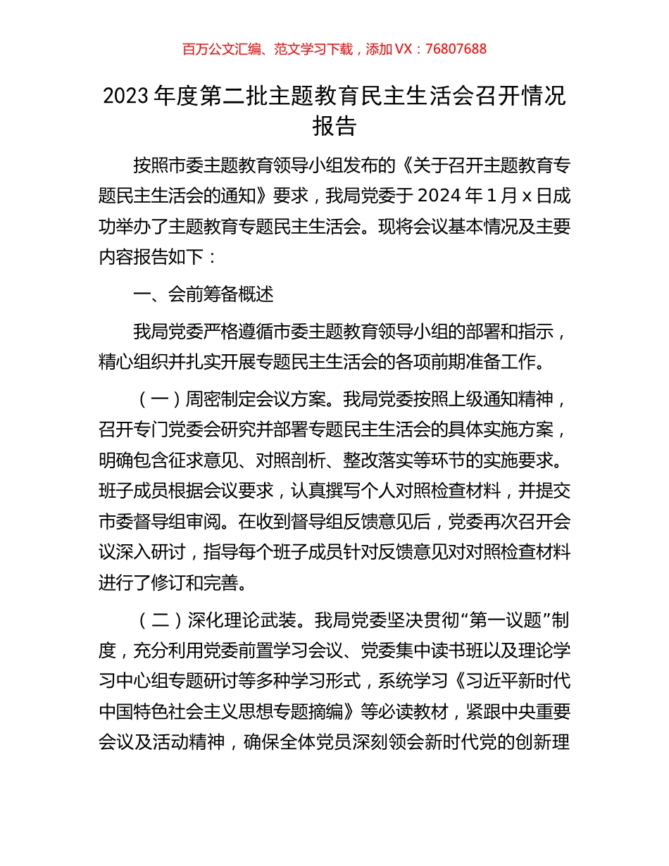 2023年度第二批主题教育民主生活会召开情况报告.docx_第1页